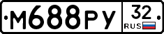 М688РУ32 - 