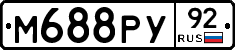 М688РУ92 - 