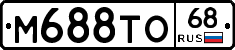 М688ТО68 - 
