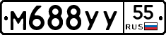 М688УУ55 - 