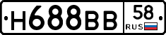 Н688ВВ58 - 