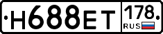 Н688ЕТ178 - 