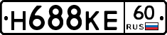Н688КЕ60 - 