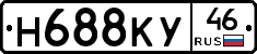 Н688КУ46 - 