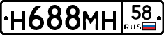 Н688МН58 - 