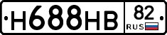 Н688НВ82 - 