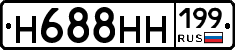 Н688НН199 - 