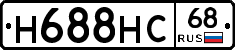 Н688НС68 - 
