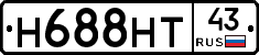 Н688НТ43 - 