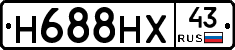 Н688НХ43 - 