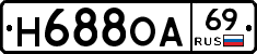 Н688ОА69 - 