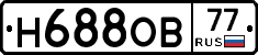 Н688ОВ77 - 