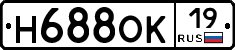 Н688ОК19 - 