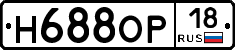 Н688ОР18 - 