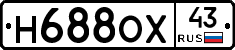 Н688ОХ43 - 