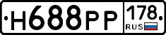Н688РР178 - 