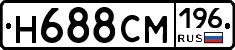 Н688СМ196 - 