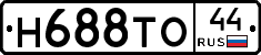 Н688ТО44 - 