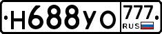 Н688УО777 - 
