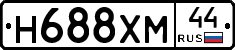 Н688ХМ44 - 