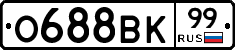 О688ВК99 - 