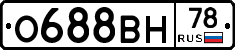 О688ВН78 - 