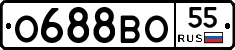 О688ВО55 - 