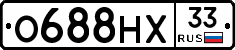 О688НХ33 - 