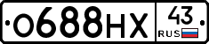 О688НХ43 - 
