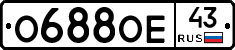 О688ОЕ43 - 