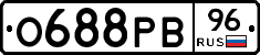 О688РВ96 - 