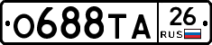 О688ТА26 - 