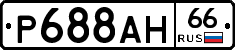 Р688АН66 - 