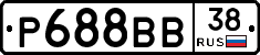 Р688ВВ38 - 