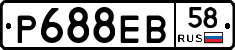 Р688ЕВ58 - 