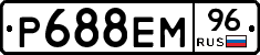 Р688ЕМ96 - 