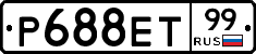 Р688ЕТ99 - 