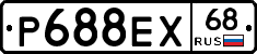 Р688ЕХ68 - 