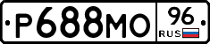 Р688МО96 - 