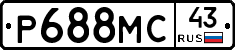 Р688МС43 - 