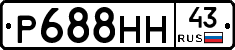 Р688НН43 - 