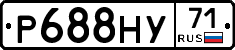 Р688НУ71 - 