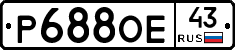 Р688ОЕ43 - 