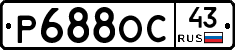 Р688ОС43 - 