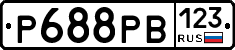 Р688РВ123 - 