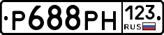 Р688РН123 - 