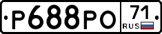 Р688РО71 - 