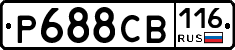 Р688СВ116 - 
