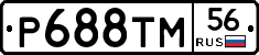 Р688ТМ56 - 