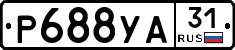 Р688УА31 - 